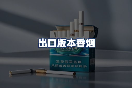 出口版本香烟