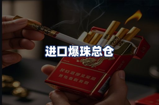 进口爆珠总仓